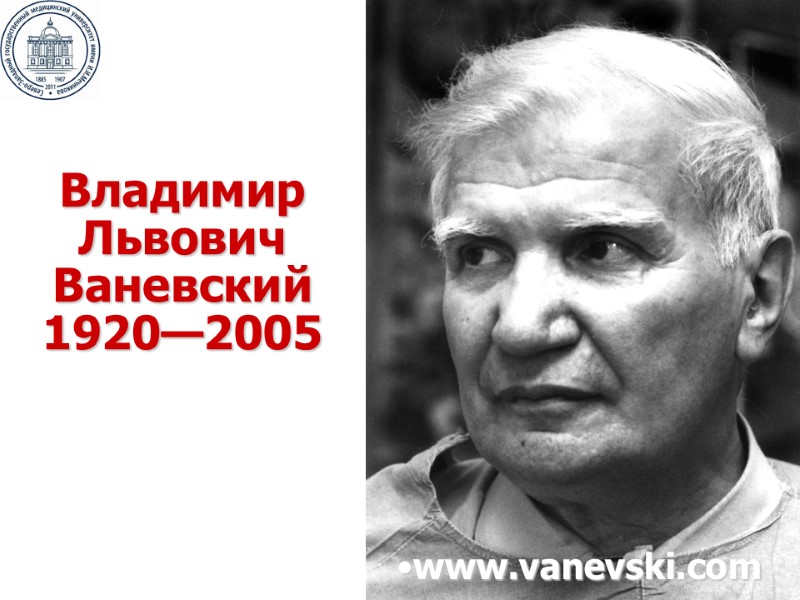 Владимир Львович Ваневский 1920—2005 www.vanevski.com